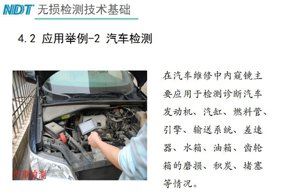 應用舉例－2 汽車檢測，在汽車維修中內窺鏡主要應用于檢測診斷汽車發(fā)動機、汽缸、燃料管、引擎、水箱、油箱等磨損、積炭、堵塞等情況