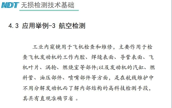 應用舉例－3 航空檢測，工業(yè)內窺鏡主要作用于檢查發(fā)動機的工作內腔、焊縫表面、導管表面、飛機葉片及發(fā)動機汽缸、噴嘴部件等方面