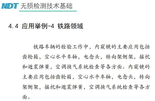 應用舉例－4 鐵路領域，鐵路車輛的檢驗中，內窺鏡主要應用包括齒輪箱、空心水平車軸、電念頭、空調換氣系統(tǒng)檢查等各方面。