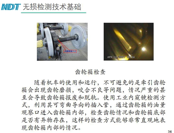 應用舉例：齒輪箱檢查－利用工業(yè)內窺鏡可彎曲導向的插入管，  通過齒輪箱的油量觀察口進入齒輪箱內部檢查齒輪情況和齒輪箱底  部是否有異物存在，利用內窺鏡檢測可非常直觀的表現(xiàn)齒輪箱內部情況