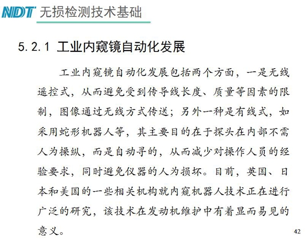 工業(yè)內窺鏡自動化發(fā)展包括兩個方面；一是無線遙控式，從而避免傳導線長度、質量等因素限制；二是有線式，如采用蛇形機器人等，可減少對操作人員經(jīng)驗依賴