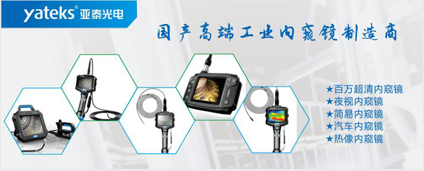 亞泰光電，國產(chǎn)高端工業(yè)內(nèi)窺鏡制造企業(yè)產(chǎn)品生產(chǎn)線：百萬像素超清內(nèi)窺鏡、紅外內(nèi)窺鏡、高清簡易內(nèi)窺鏡等等。