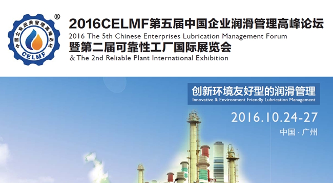 2016CELMF第五屆中國(guó)企業(yè)潤(rùn)滑管理高峰論壇即第二屆可靠性工廠國(guó)際展覽會(huì), 創(chuàng)新環(huán)境友好型的潤(rùn)滑管理