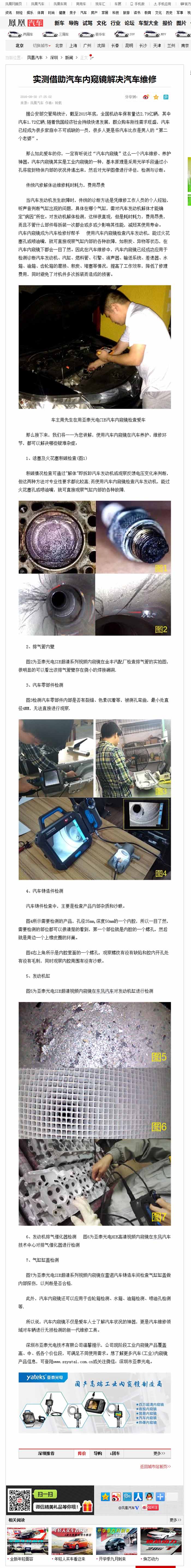 亞泰光電2016全新推出的針對汽修行業(yè)內(nèi)窺鏡，CIE汽車內(nèi)窺鏡自推出以來便受到鳳凰網(wǎng)、車訊網(wǎng)等知名媒體的廣泛關(guān)注和報道