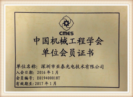 深圳市亞泰光電技術(shù)有限公司中國機械工程學(xué)會會員證書