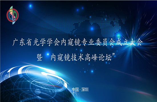 “廣東省光學(xué)學(xué)會(huì)內(nèi)窺鏡專(zhuān)業(yè)委員會(huì)成立大會(huì)”暨 “內(nèi)窺鏡技術(shù)高峰論壇”圓滿(mǎn)召開(kāi)