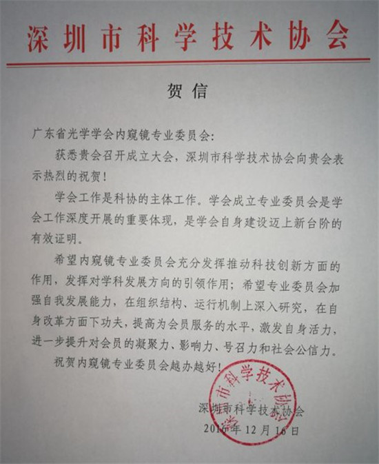 深圳市科學(xué)技術(shù)協(xié)會(huì)賀信