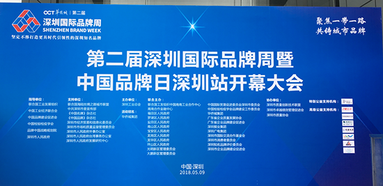 “聚焦一帶一路，共鑄城市品牌”，第二屆深圳國際品牌周暨中國品牌日深圳站開幕大會現(xiàn)場