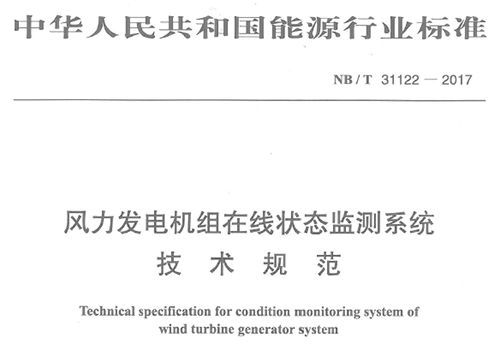 由深圳市亞泰光電技術(shù)有限公司、華銳風(fēng)電集團(tuán)等8家公司聯(lián)合起草的《風(fēng)力發(fā)電機(jī)組在線狀態(tài)監(jiān)測系統(tǒng)技術(shù)規(guī)范》（NB/T 31122-2017）