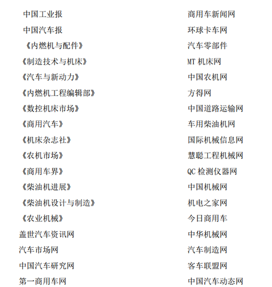 國(guó)內(nèi)外、互聯(lián)網(wǎng)線上線下知名媒體會(huì)程跟蹤報(bào)道2018中國(guó)國(guó)際內(nèi)燃機(jī)展
