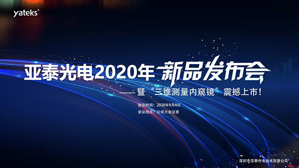 亞泰光電2020年三維測量工業(yè)內(nèi)窺鏡新品發(fā)布