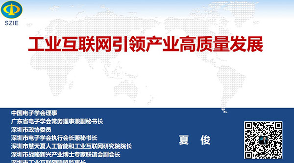 工業(yè)互聯(lián)網(wǎng)引領(lǐng)產(chǎn)業(yè)高質(zhì)量發(fā)展- 中國(guó)電子學(xué)會(huì)理事，廣東省電子學(xué)會(huì)常務(wù)理事兼副秘書長(zhǎng)、深圳市 電子學(xué)會(huì)執(zhí)行會(huì)長(zhǎng)兼秘書長(zhǎng)，深圳市戰(zhàn)略新興產(chǎn)業(yè)博士專家聯(lián)誼會(huì)副會(huì)長(zhǎng)夏俊主講