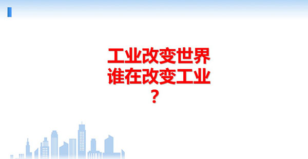 工業(yè)改變世界，誰(shuí)在改變工業(yè)？