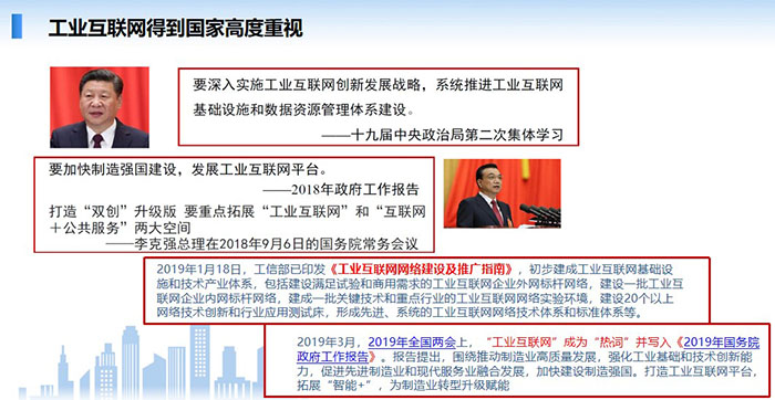 工業(yè)互聯(lián)網(wǎng)得到國(guó)家高度重視，要深入實(shí)施工業(yè)互聯(lián)網(wǎng)創(chuàng)新發(fā)展戰(zhàn)略，系統(tǒng)推進(jìn)工業(yè)互聯(lián)網(wǎng)基礎(chǔ)設(shè)施和數(shù)據(jù)資源管理體系建設(shè)。