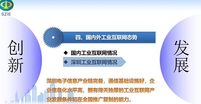 工業(yè)互聯(lián)網(wǎng)引領(lǐng)產(chǎn)業(yè)高質(zhì)量發(fā)展之國(guó)內(nèi)深圳工業(yè)互聯(lián)網(wǎng)情況：深圳電子信息產(chǎn)業(yè)鏈完備，通信基礎(chǔ)設(shè)施好，企業(yè)信息化水平高，擁有得天獨(dú)厚的工業(yè)互聯(lián)網(wǎng)產(chǎn)業(yè)發(fā)展條件和在全國(guó)推廣復(fù)制的能力。