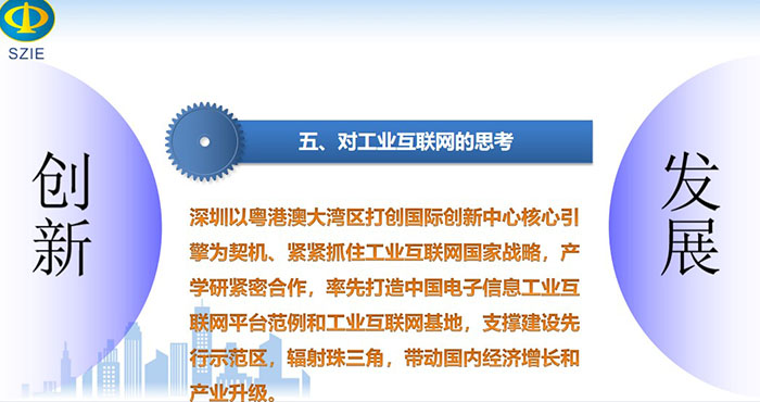 深圳以粵港澳大灣區(qū)打創(chuàng)國(guó)際創(chuàng)新中心核心引擎為契機(jī)、緊緊抓住工業(yè)互聯(lián)網(wǎng)國(guó)家戰(zhàn)略，產(chǎn)學(xué)研緊密合作， 率先打造中國(guó)電子信息工業(yè)互聯(lián)網(wǎng)平臺(tái)范例和工業(yè)互聯(lián)網(wǎng)基地，支撐建設(shè)先行示范區(qū)，輻射珠三角，帶動(dòng)國(guó)內(nèi)經(jīng)濟(jì)增長(zhǎng)和產(chǎn)業(yè)升級(jí)。