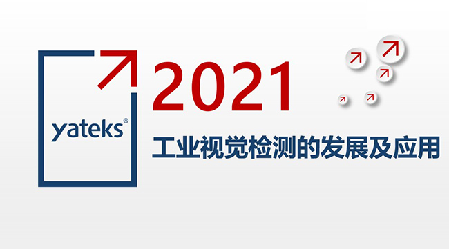 2021年工業(yè)內(nèi)窺鏡視覺(jué)檢測(cè)的發(fā)展及應(yīng)用