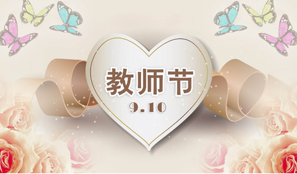 2021年9月10日第三十七個(gè)教師節(jié)，深圳市亞泰光電技術(shù)有限公司祝教師們節(jié)日快樂(lè)。