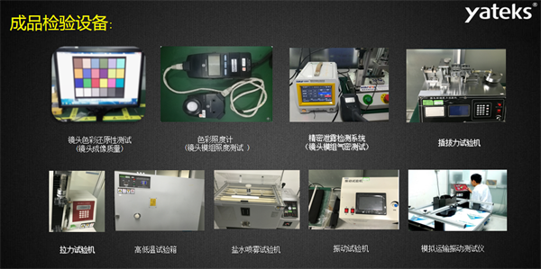 亞泰光電所具有的振動(dòng)試驗(yàn)機(jī)、鹽水噴霧試驗(yàn)機(jī)、色彩照度計(jì)等成品檢驗(yàn)設(shè)備