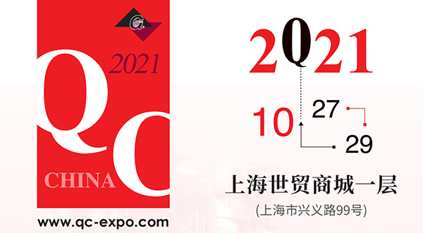 2021中國(guó)國(guó)際質(zhì)量控制與測(cè)試工業(yè)設(shè)備展覽會(huì)即QC展