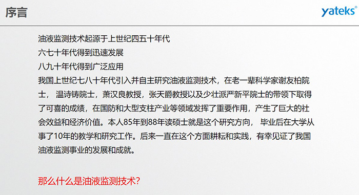 油液監(jiān)測技術(shù)起源于上世紀(jì)四五十年代，六七十年代得到迅速發(fā)展，八九十年代得到廣泛應(yīng)用，我國上世紀(jì)七八十年代引入并自主研究油液監(jiān)測技術(shù)