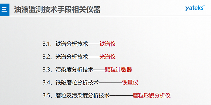 基本概念：檢測在用油中磨損顆 粒的形 狀、成份、大小和數(shù)量；檢測方法：磁場沉積、顯微鏡分析判斷。