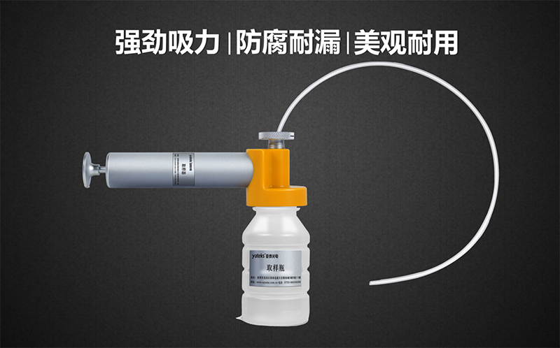 亞泰光電油品取樣器套裝具有品質(zhì)高、美觀(guān)耐用、產(chǎn)品采用強(qiáng)回流設(shè)計(jì),可有效防止采樣時(shí)漏液