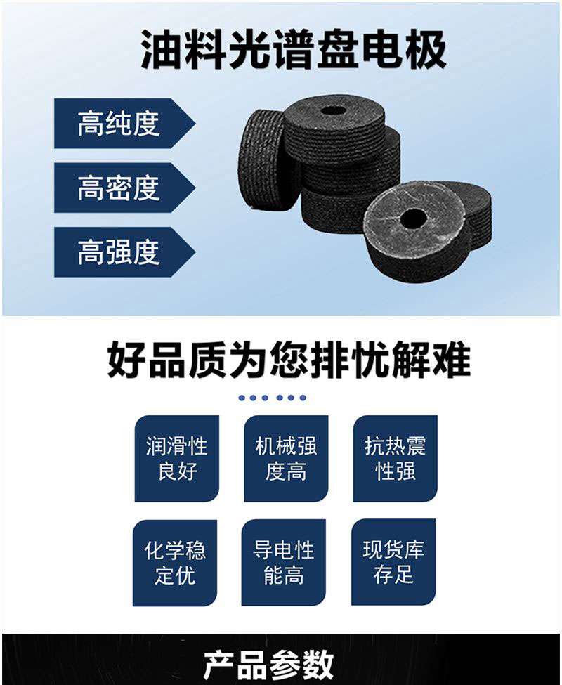 亞泰光電油料光譜儀盤(pán)電極具有高純高密高強(qiáng)度等特點(diǎn)，產(chǎn)品具有簡(jiǎn)易的包裝及富有競(jìng)爭(zhēng)力的價(jià)格
