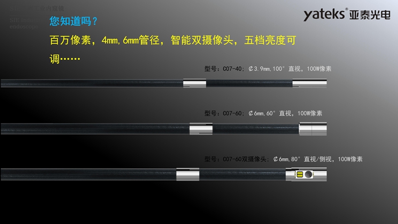 亞泰光電SIE系列高清視頻錄像內(nèi)窺鏡4mm和6mm內(nèi)窺鏡插入管徑，智能雙攝像頭，內(nèi)窺鏡鏡頭五檔亮度可調(diào)