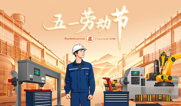 五一放假通知 | 亞泰光電向勞動(dòng)者們致敬！